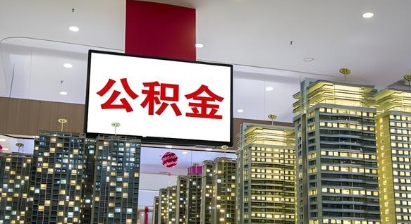 公积金个人可用余额负数_枣阳公积金代办在职离职封存服务