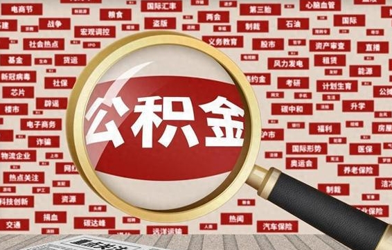 个人公积金怎么取钱-枣阳公积金代办平台